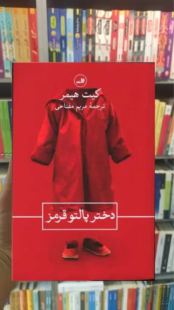 دختر پالتو قرمز ثالث - بانک کتاب ماندگار-قیمت-خرید-کتاب-کمک-درسی-کنکور-دانشگاهی