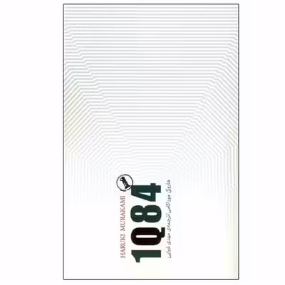 کتاب 1Q84 اثر هاروکی موراکامی انتشارات کتاب سرای نیک