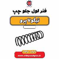 فنر لول جلو چپ تیگو 7 پرو