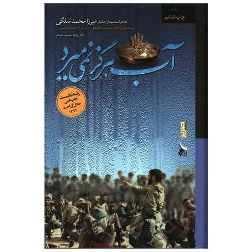 کتاب آب هرگز نمی میرد اثر حمید حسام