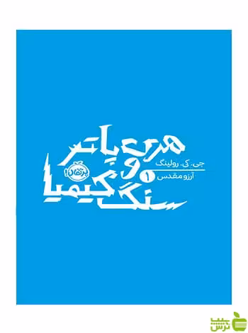 هری پاتر و سنگ کیمیا رولینگ پرتقال - سیب ترش - SibTorsh خرید با تخفیف