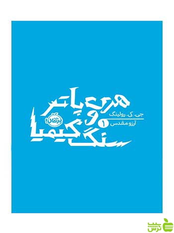هری پاتر و سنگ کیمیا رولینگ پرتقال - سیب ترش - SibTorsh خرید با تخفیف