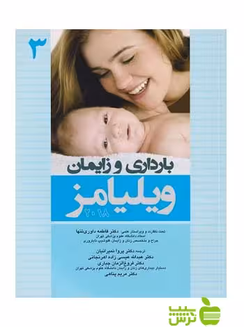 بارداری و زایمان ویلیامز 2018 جلد3 اندیشه رفیع - سیب ترش - SibTorsh خرید با تخفیف ویژه