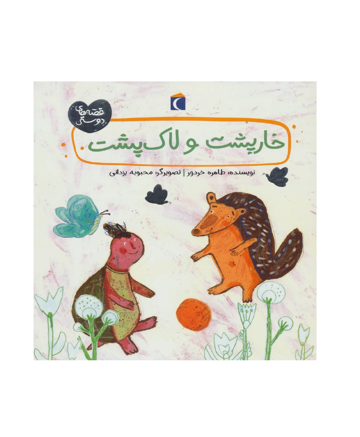 کتاب خارپشت و لاک پشت قصه های دوستی