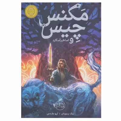 کتاب مگنس چیس و اساطیر آسگارد اثر ریک ریوردان انتشارات پرتقال