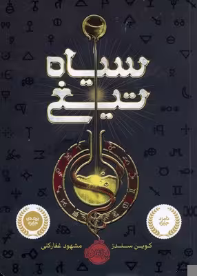 سیاه‌تیغ