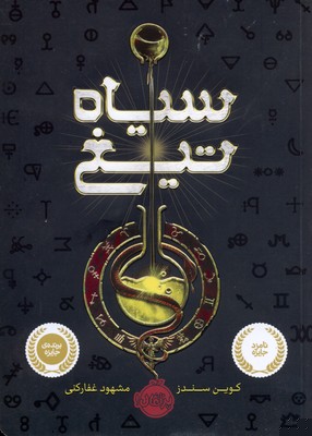 سیاهتیغ