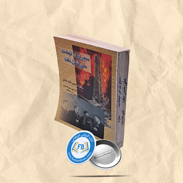 سیری در نهضت ملی شدن نفت