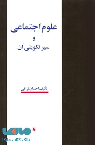 علوم اجتماعی و سیر تکوینی آن نشر فرزان روز