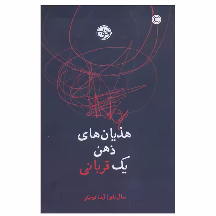 کتاب هذیان های ذهن یک قربانی اثر سال بلو نشر خوب