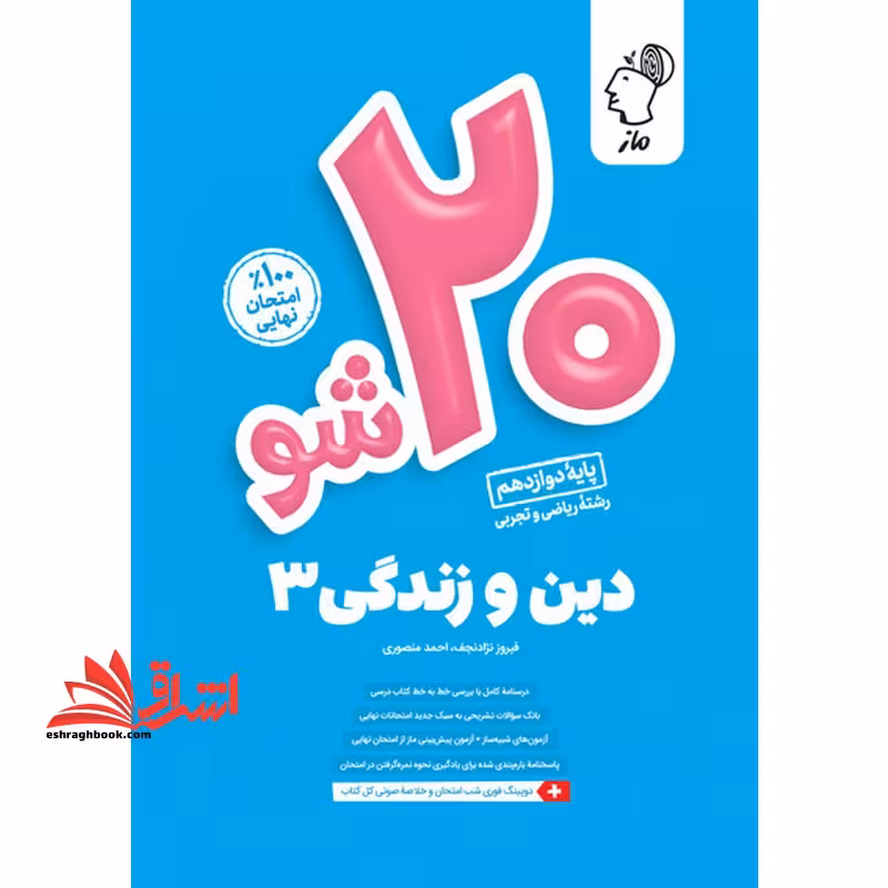 ماز 20 شو بیست شو دین و زندگی دوازدهم ریاضی و تجربی - فروشگاه کتاب اشراق