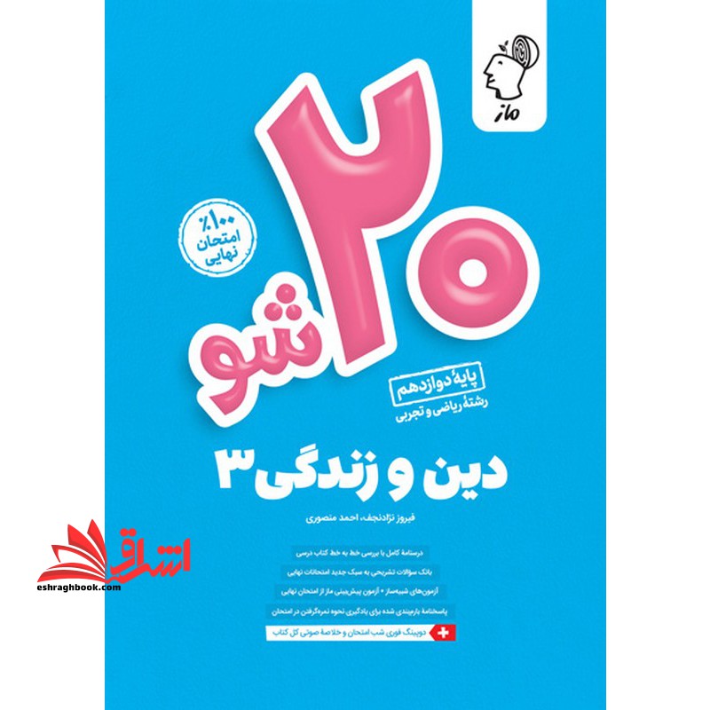 ماز 20 شو بیست شو دین و زندگی دوازدهم ریاضی و تجربی - فروشگاه کتاب اشراق