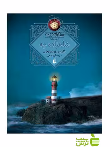 سه‌گانه‌ی مه1 شاهزاده‌ی مه کارلوس روییز زفون افق - سیب ترش - SibTorsh کارلوس روییز زفون