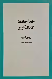 خداحافظ گاری کوپر نوشته رومن گاری (انتشارات امیرکبیر)