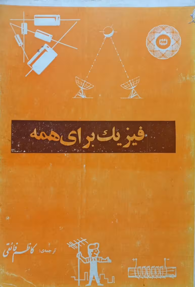 فیزیک برای همه | کاظم فائقی