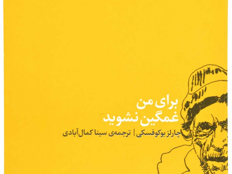 برای من غمگین نشوید