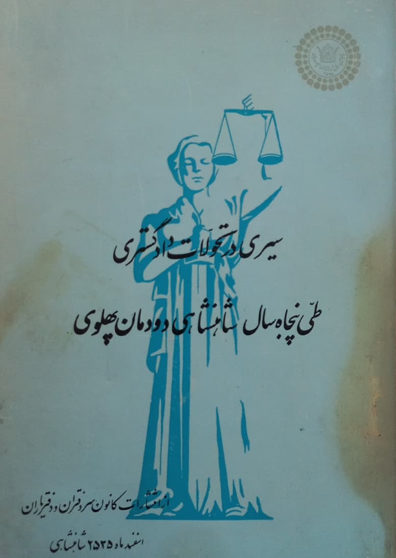 سیری در تحولات دادگستری طی پنجاه سال شاهنشاهی دودمان پهلوی