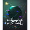 کتاب جایی که ما هستیم اثر الیور جفرز نشر میچکا