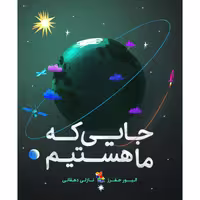 کتاب جایی که ما هستیم اثر الیور جفرز نشر میچکا