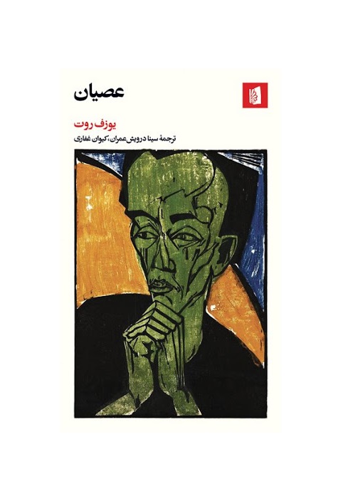 کتاب عصیان اثر یوزف روت