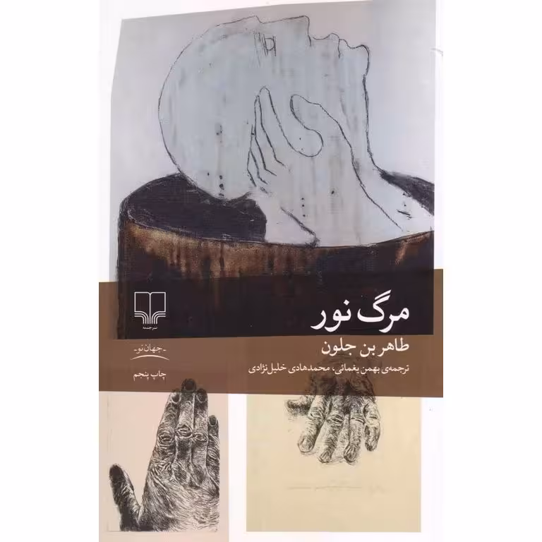 مرگ نور