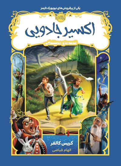 قصه های همیشگی 4 اکسیر جادویی نشر پرتقال