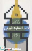 قیمت و خرید کتاب آشنایی با فلسفه تحلیلی فلسفه علوم طبیعی | ایده بوک