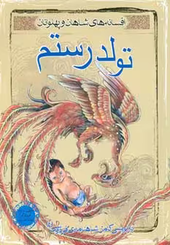 تولد رستم (افسانه های شاهان و پهلوانان 4)،(گلاسه) - ناشربوک | خرید آنلاین کتاب