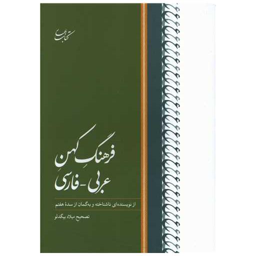 کتاب فرهنگ کهن عربی فارسی اثر میلاد بیگدلو
