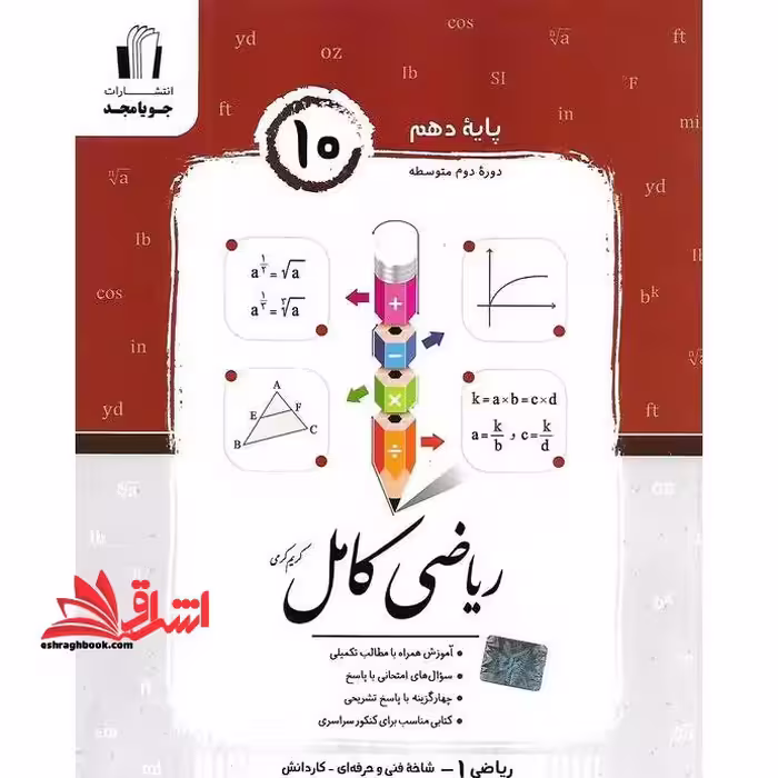 ریاضی کامل پایه دهم دوره دوم متوسطه ریاضی 1 فنی حرفه ای-کاردانش - فروشگاه کتاب اشراق