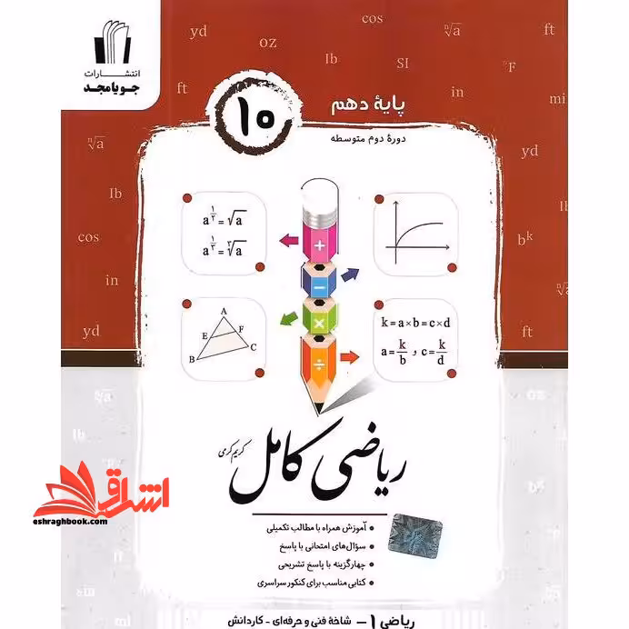 ریاضی کامل پایه دهم دوره دوم متوسطه ریاضی 1 فنی حرفه ای-کاردانش - فروشگاه کتاب اشراق