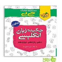 چکیده زبان انگلیسی جیبی خیلی سبز - سیب ترش - SibTorsh مولف حسن بلند