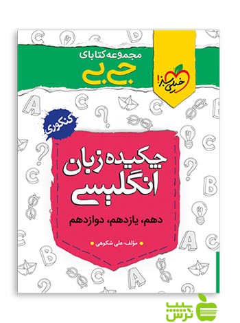 چکیده زبان انگلیسی جیبی خیلی سبز - سیب ترش - SibTorsh مولف حسن بلند