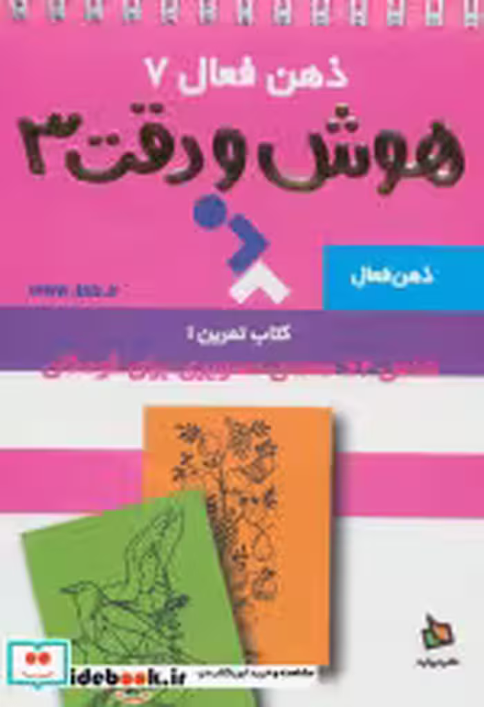 قیمت و خرید کتاب ذهن فعال 7 هوش و دقت 3 | ایده بوک