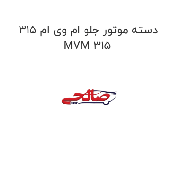 دسته موتور جلو ام وی ام 315 MVM 315