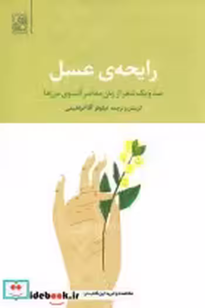 قیمت و خرید کتاب رایحه عسل اثر روپی کار و دیگران | ایده بوک