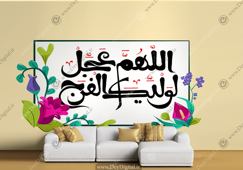 پوستر دیواری سه بعدی تایپوگرافی اللهم عجل لولیک الفرج BA-9382