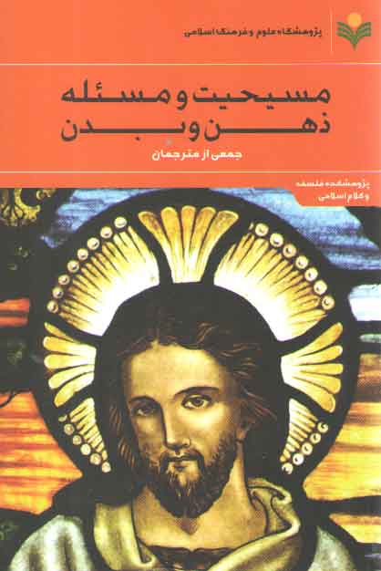 خرید کتاب مسیحیت و مسئله ذهن و بدن — کتابسرای طه