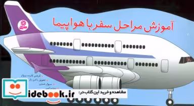 قیمت و خرید کتاب آموزش مراحل سفر با هواپیما | ایده بوک