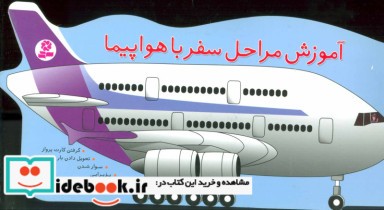 قیمت و خرید کتاب آموزش مراحل سفر با هواپیما | ایده بوک