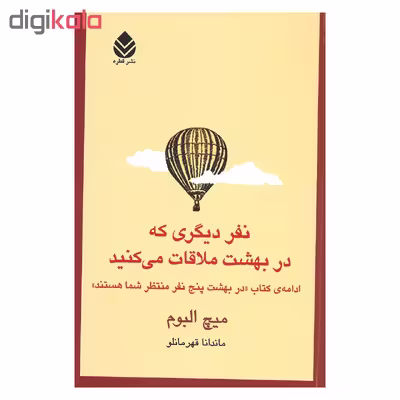 کتاب نفر دیگری که در بهشت ملاقات می کنید اثر میچ البوم نشر قطره