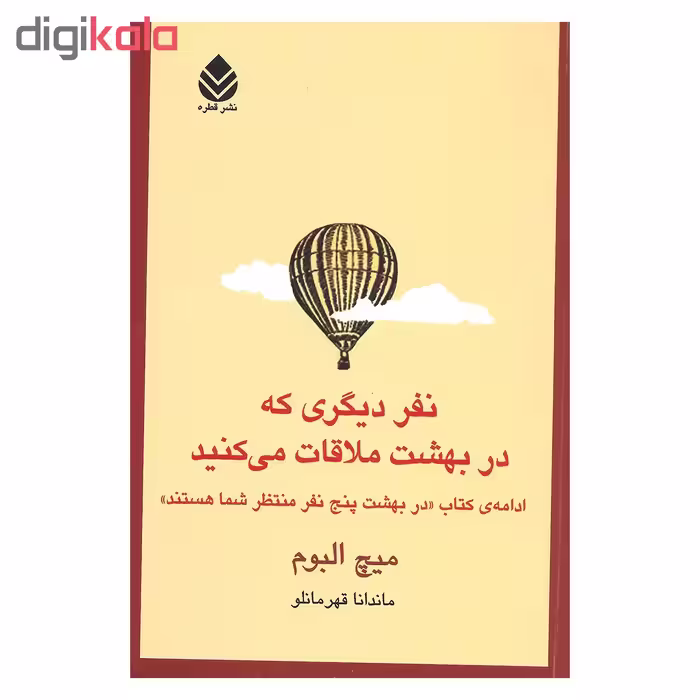 کتاب نفر دیگری که در بهشت ملاقات می کنید اثر میچ البوم نشر قطره