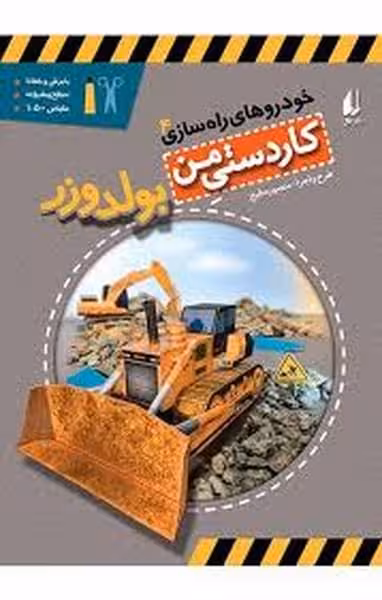 کاردستی من 9 (خودرهای راه سازی : 4 بولوزر) - کتاب‌فروشی کوچه کتاب