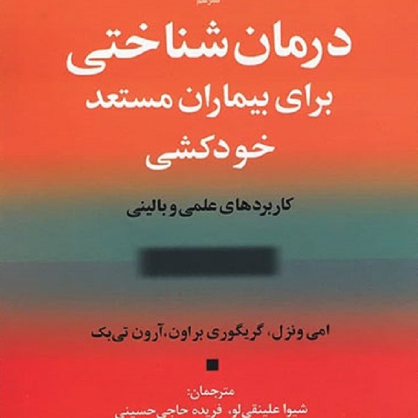 درمان شناختی برای بیماران مستعد خودکشی: کاربردهای علمی و بالینی