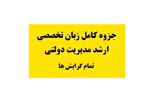 جزوه کامل زبان تخصصی ارشد مدیریت دولتی تمام گرایش ها pdf - کتابخانه مجازی واتیکان