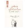کتاب مسئله مرگ و زندگی اثر اروین د. یالوم و مریلین یالوم نشر نسل نواندیش