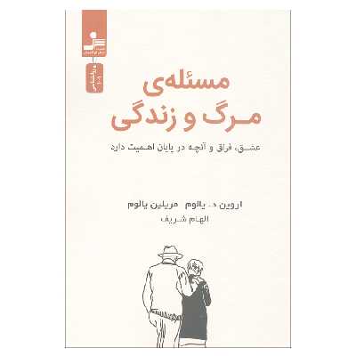کتاب مسئله مرگ و زندگی اثر اروین د. یالوم و مریلین یالوم نشر نسل نواندیش