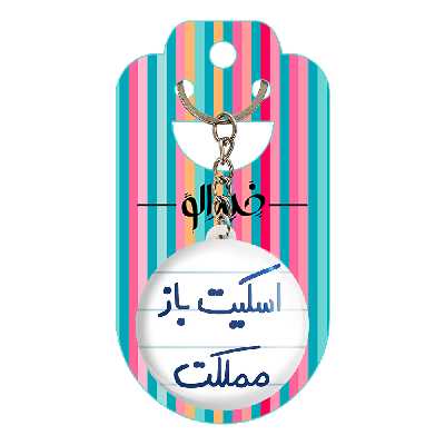 جاکلیدی خندالو طرح اسکیت باز مملکت کد 5594