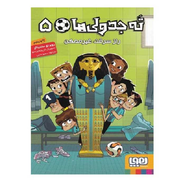 کتاب ته جدولی‌ ها 5 راز‌ سرقت‌ غیر‌ ممکن اثر  روبرتو سانتیاگو انتشارات هوپا