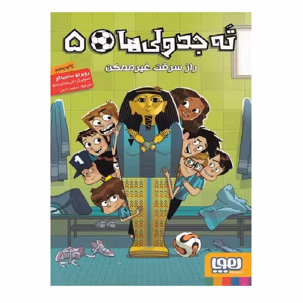 کتاب ته جدولی‌ ها 5 راز‌ سرقت‌ غیر‌ ممکن اثر  روبرتو سانتیاگو انتشارات هوپا